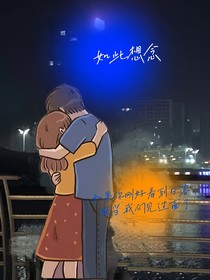 如此想念