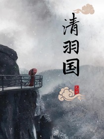 清羽国