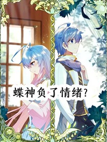 蝶神負了情緒？