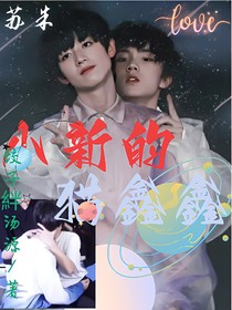 苏朱：小新的猫鑫鑫