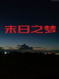 末日之夢