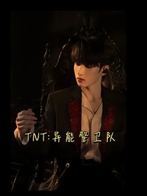 TNT：異能刑偵隊(duì)