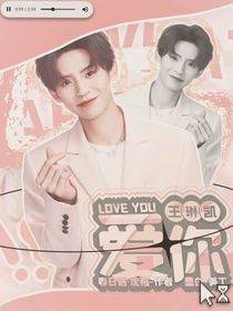 王琳凯：爱你一万年