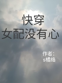 快穿女配没有心