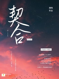 文严文——契合