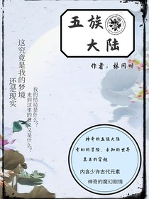 五族大陆