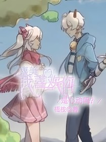 喜美：我喜歡你