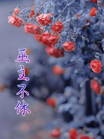 巫主不休