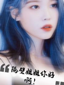 TNT：隔壁姐姐你好??！