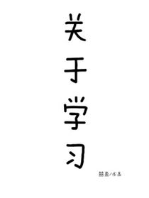 关于学习