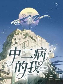 中二病的我