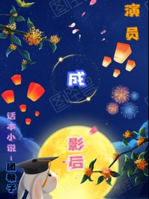 演员成影后