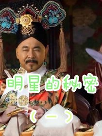 明星私底下的聊天記錄