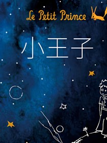 小王子：全集