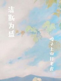 清斯为盛