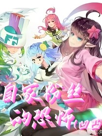 凹凸：自家粉丝的恐怖