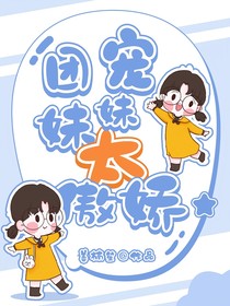 时代少年团：团宠妹妹太傲娇