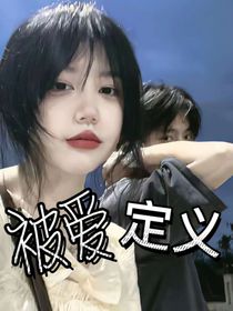 被爱定义
