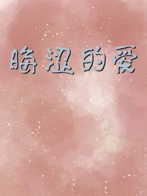 晦涩的爱