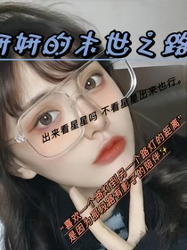TNT之林妍妍的末世之路