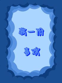 独一份喜欢