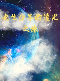 永生少年的寻光之旅