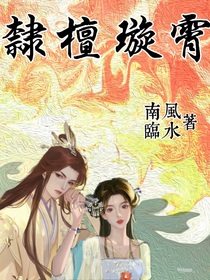隶檀璇霄
