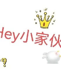 Hey小家伙
