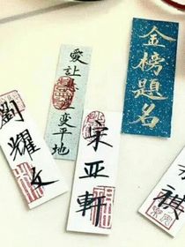 修栗子的生活