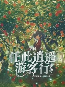 名柯：任此逍遥游客行