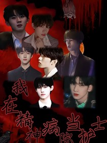 TNT：我在精神病院当护士