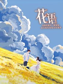 花语yu