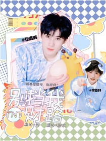TNT：别挡我财路