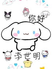 你好李世明