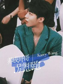 王俊凯：养成哥哥休想跑