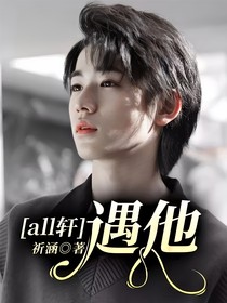 all軒：遇他……