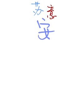 苏意安