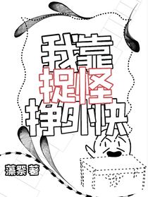 我靠捉怪挣外快