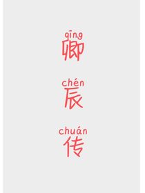 卿辰傳