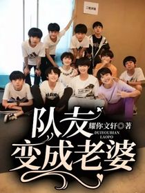 队友变成老婆