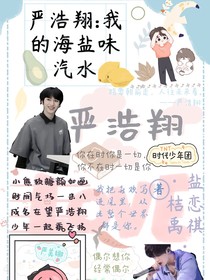 严浩翔：我的海盐味汽水