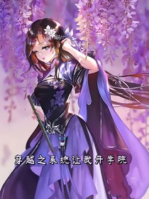穿越之系统让我开学院