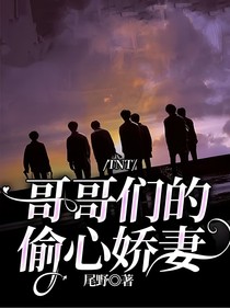 TNT：哥哥们的偷心娇妻