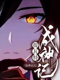 原神玄幻：提瓦特成神记