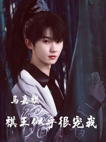 祺王似乎很宠我