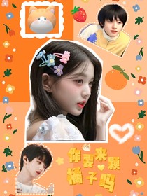 朱志鑫：你要来颗橘子吗