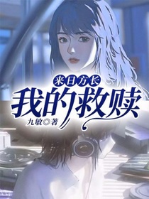 来日方长我的救赎