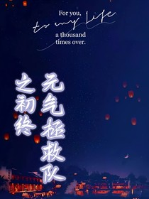 元气拯救队之初终
