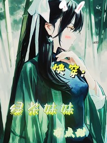 快穿：綠茶妹妹有點(diǎn)甜