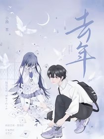 ——去年